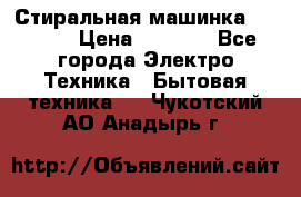 Стиральная машинка indesit › Цена ­ 4 500 - Все города Электро-Техника » Бытовая техника   . Чукотский АО,Анадырь г.